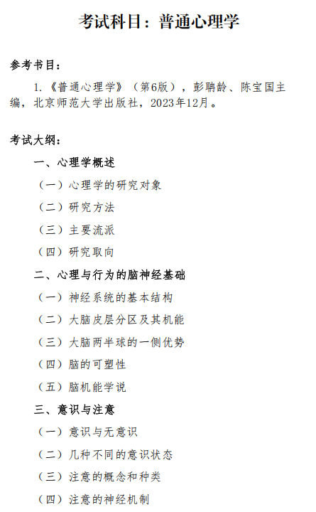 沈阳体育学院2026年硕士研究生招生自命题考试大纲-心理学专业综合