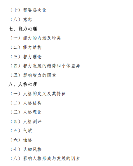 沈阳体育学院2026年硕士研究生招生自命题考试大纲-心理学专业综合