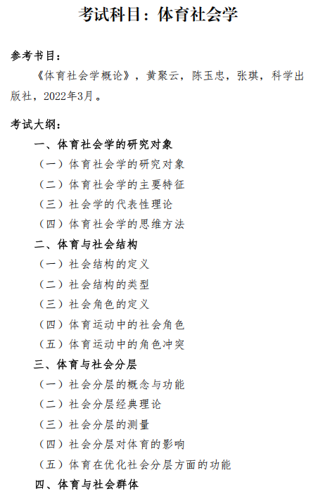 沈阳体育学院2026年硕士研究生招生自命题考试大纲-体育社会学