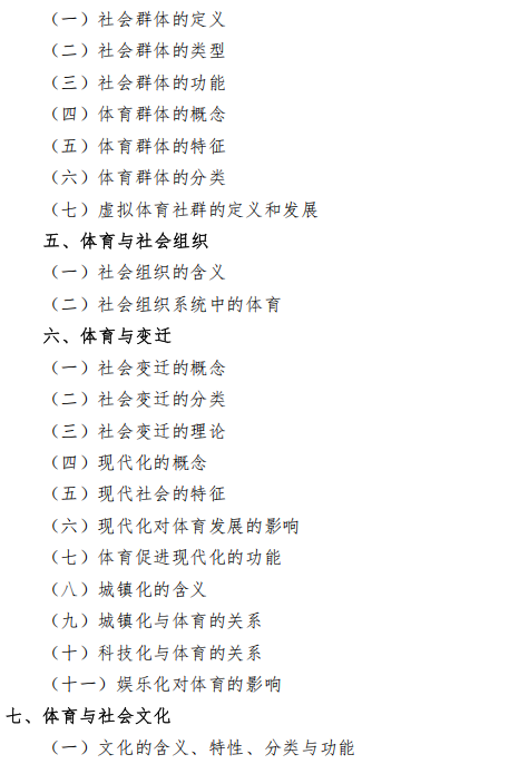 沈阳体育学院2026年硕士研究生招生自命题考试大纲-体育社会学