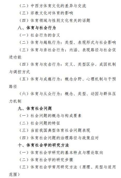 沈阳体育学院2026年硕士研究生招生自命题考试大纲-体育社会学