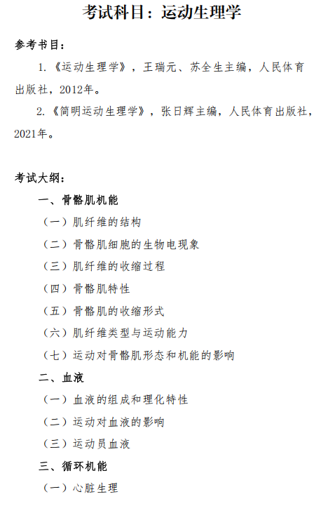 沈阳体育学院2026年硕士研究生招生自命题考试大纲-运动生理学