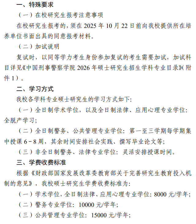 中国刑事警察学院2026年硕士研究生学费及奖助