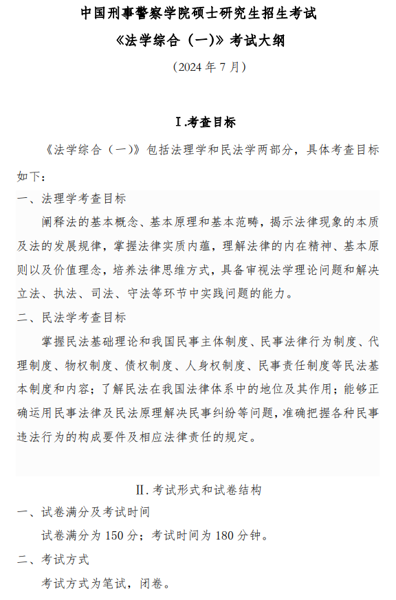 中国刑事警察学院2026年硕士研究生初试自命题考试大纲-法学综合一