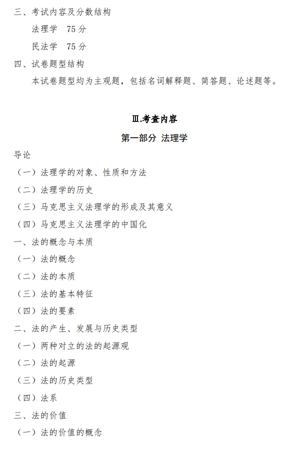 中国刑事警察学院2026年硕士研究生初试自命题考试大纲-法学综合一