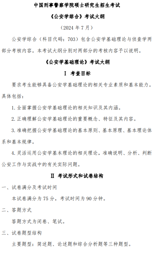 中国刑事警察学院2026年硕士研究生初试考试大纲-公安学综合