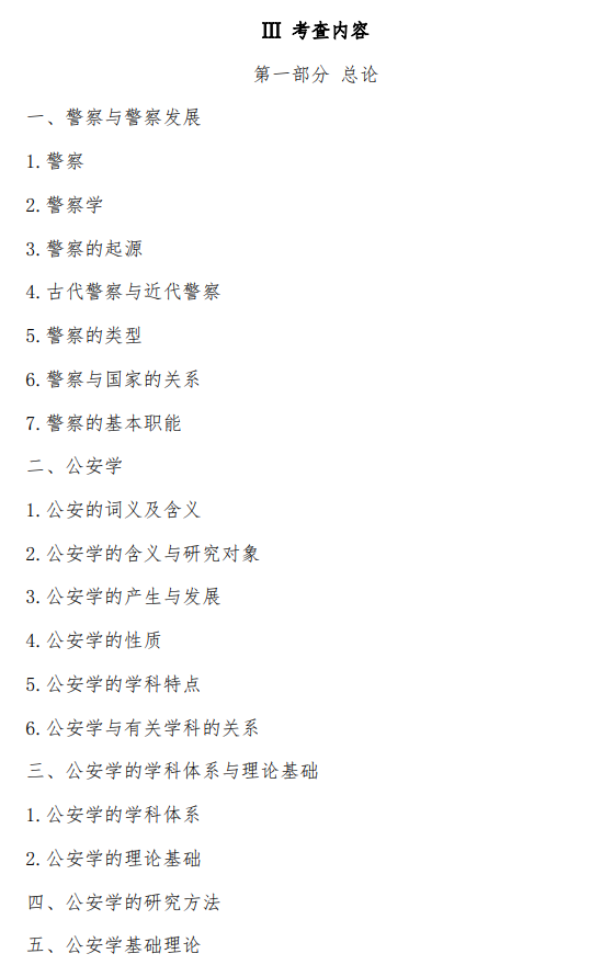 中国刑事警察学院2026年硕士研究生初试考试大纲-公安学综合