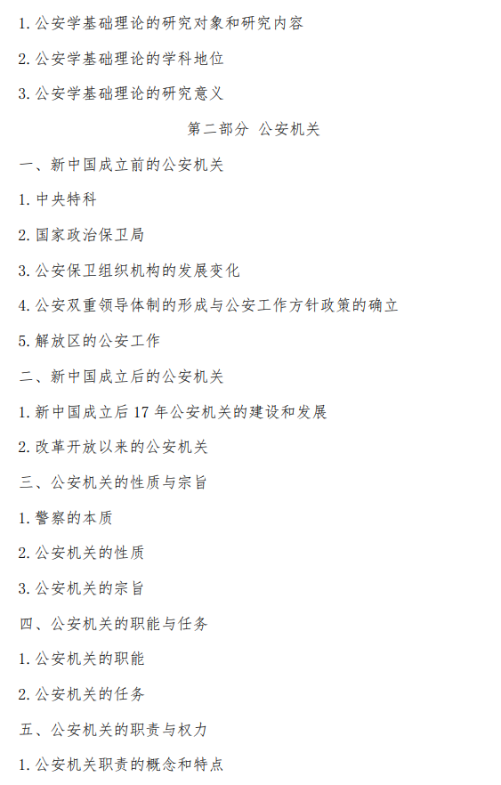 中国刑事警察学院2026年硕士研究生初试考试大纲-公安学综合