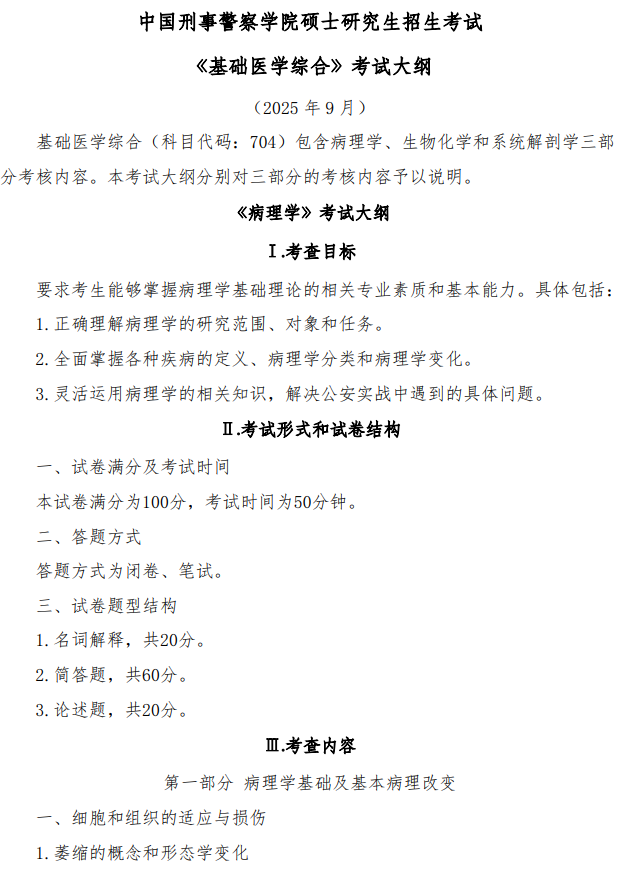 中国刑事警察学院2026年硕士研究生初试考试大纲-基础医学综合
