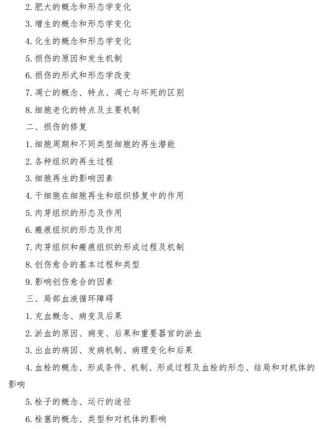 中国刑事警察学院2026年硕士研究生初试考试大纲-基础医学综合