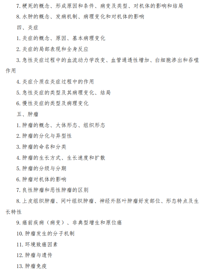 中国刑事警察学院2026年硕士研究生初试考试大纲-基础医学综合