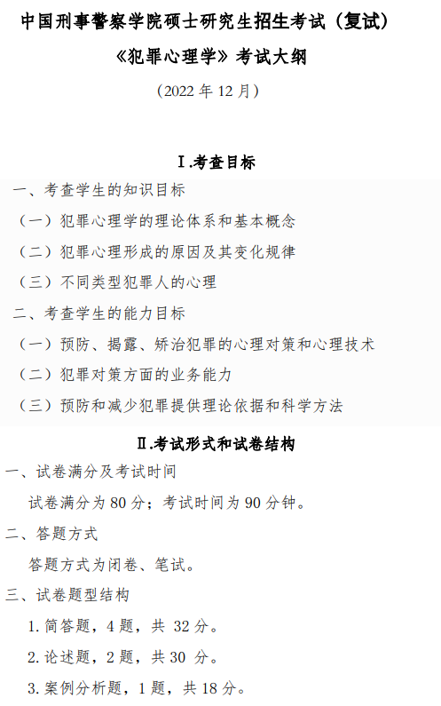 中国刑事警察学院2026年硕士研究生复试考试大纲-犯罪心理学
