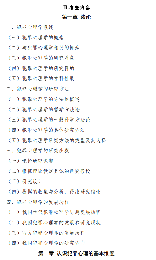 中国刑事警察学院2026年硕士研究生复试考试大纲-犯罪心理学