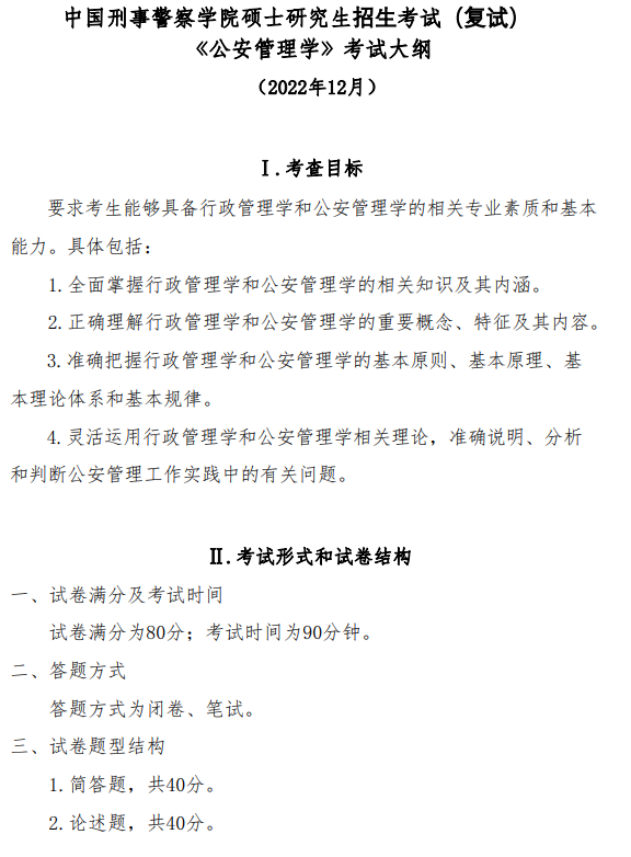 中国刑事警察学院2026年硕士研究生复试考试大纲-公安管理学