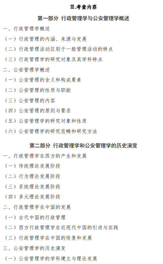 中国刑事警察学院2026年硕士研究生复试考试大纲-公安管理学