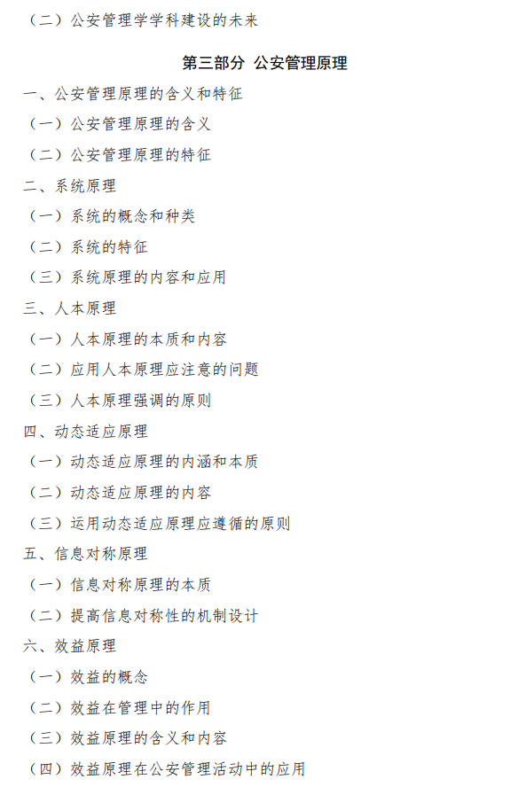 中国刑事警察学院2026年硕士研究生复试考试大纲-公安管理学
