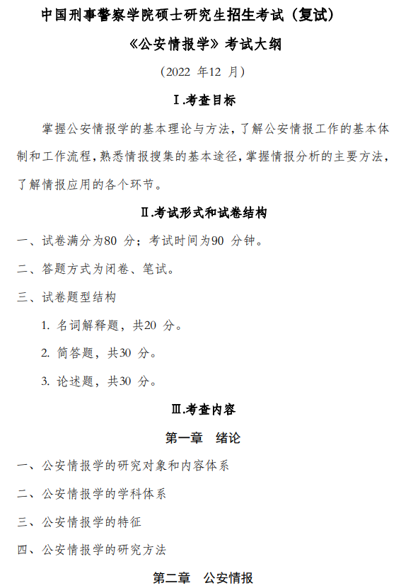 中国刑事警察学院2026年硕士研究生复试考试大纲-公安情报学