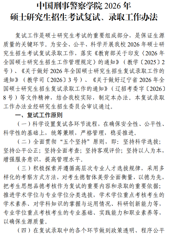 中国刑事警察学院2026年硕士研究生招生考试复试、录取工作办法