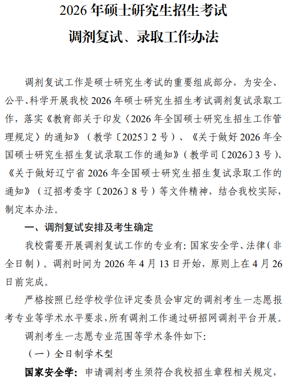 中国刑事警察学院2026年硕士研究生招生考试调剂复试、录取工作办法