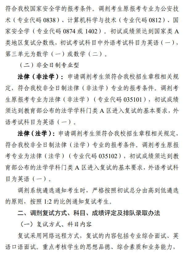 中国刑事警察学院2026年硕士研究生招生考试调剂复试、录取工作办法
