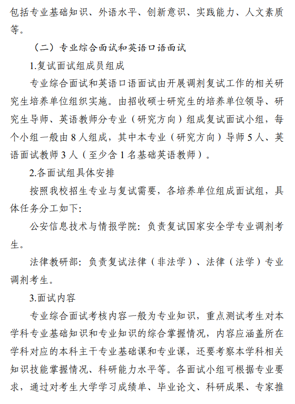 中国刑事警察学院2026年硕士研究生招生考试调剂复试、录取工作办法