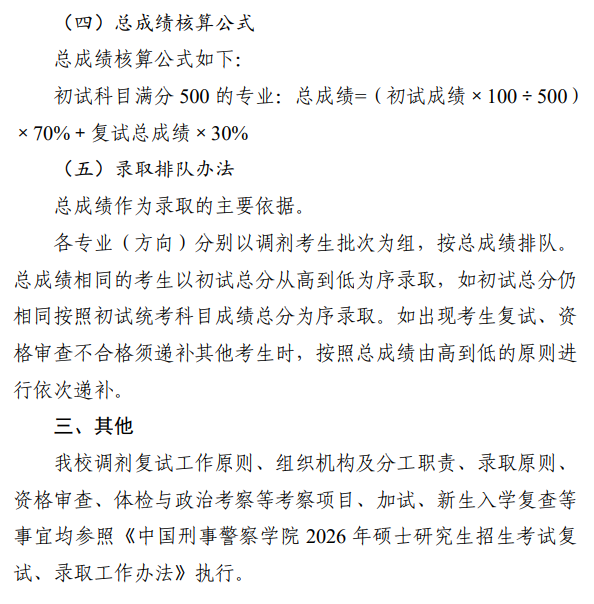 中国刑事警察学院2026年硕士研究生招生考试调剂复试、录取工作办法