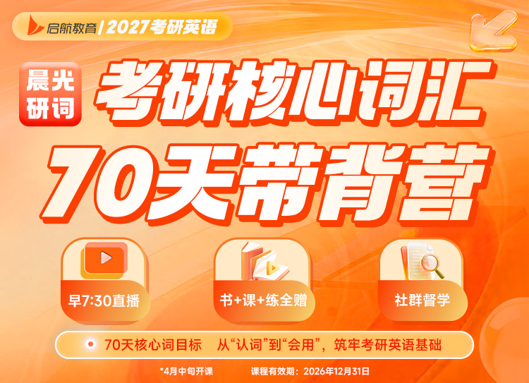 2027考研英语词汇带背