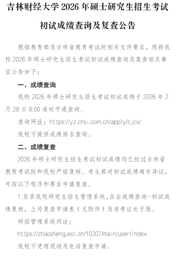 吉林财经大学2026年硕士研究所招生考试初试成绩查询及复查公告