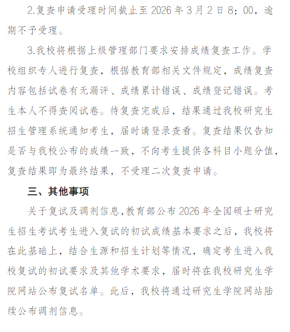 吉林财经大学2026年硕士研究所招生考试初试成绩查询及复查公告
