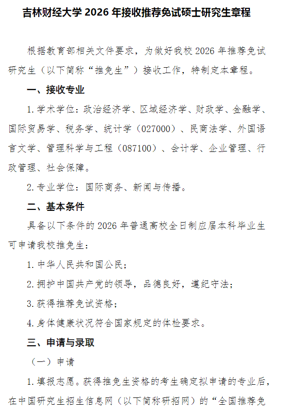 吉林财经大学2026年接收推荐免试硕士研究生章程
