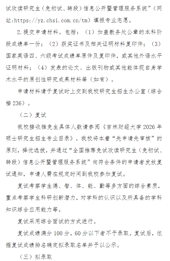 吉林财经大学2026年接收推荐免试硕士研究生章程