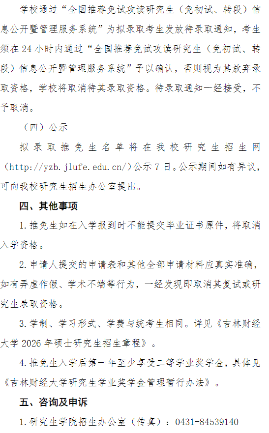 吉林财经大学2026年接收推荐免试硕士研究生章程