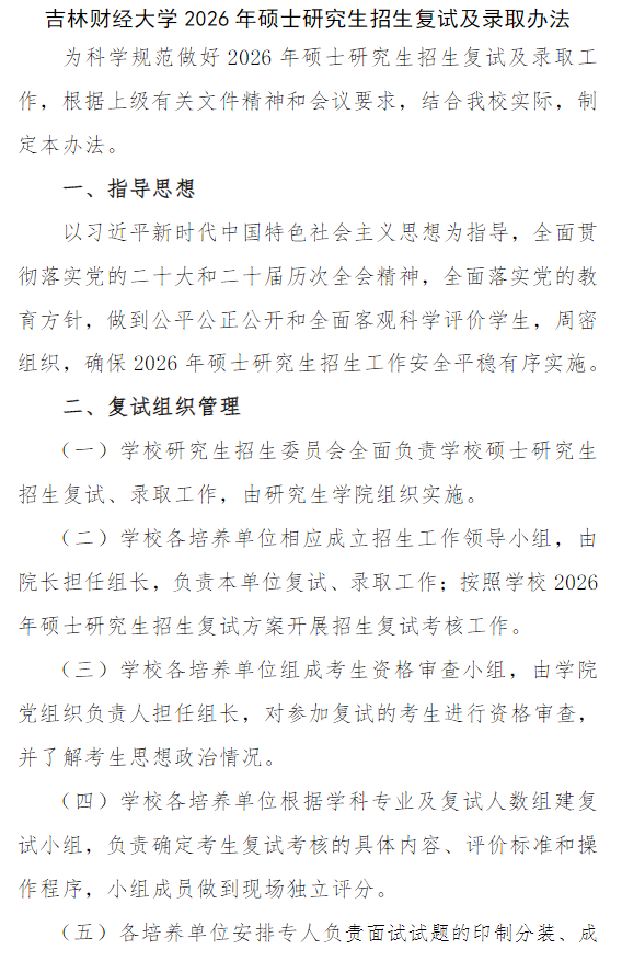 吉林财经大学2026年硕士研究所复试及录取办法