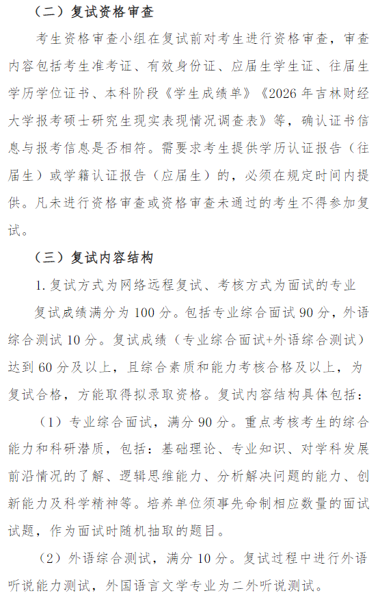 吉林财经大学2026年硕士研究所复试及录取办法