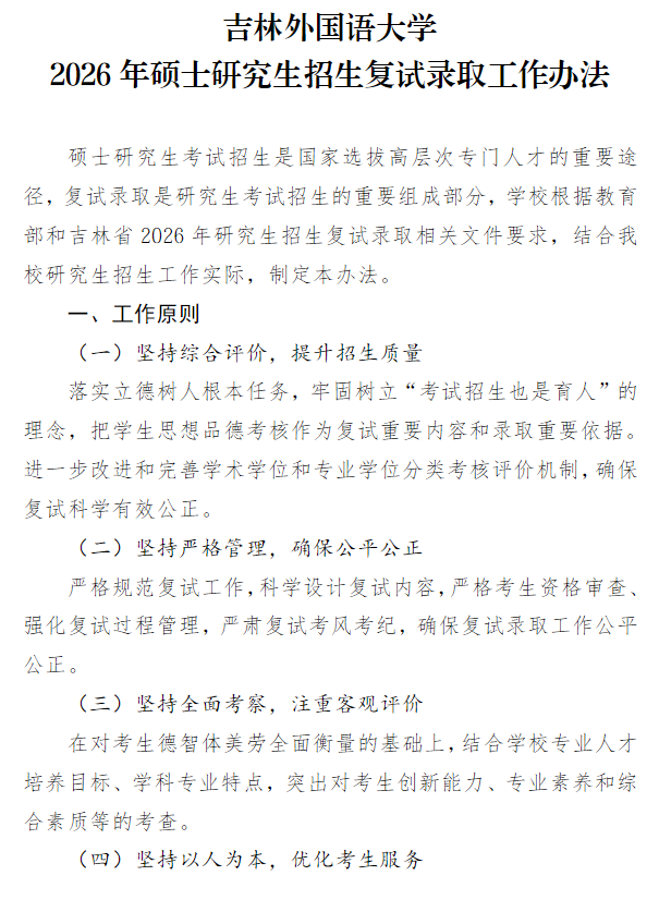 吉林外国语大学2026年硕士研究生招生复试录取工作办法