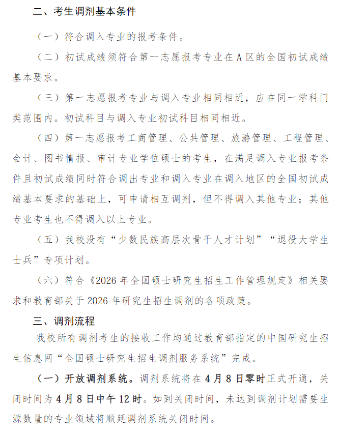 吉林外国语大学2026年硕士研究生招生调剂公告