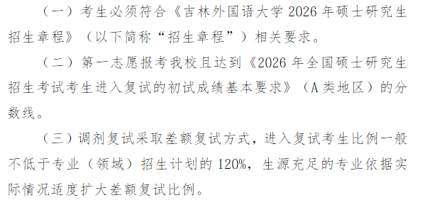 吉林外国语大学2026年硕士研究生招生复试分数线