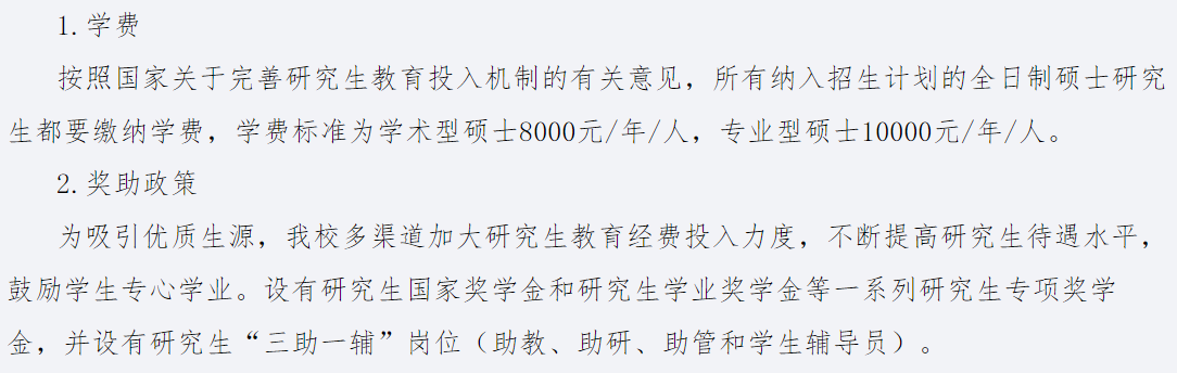 长春中医药大学2026年硕士研究生学费及奖助