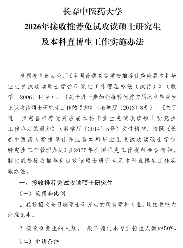 长春中医药大学2026年推荐免试硕士研究生工作实施办法