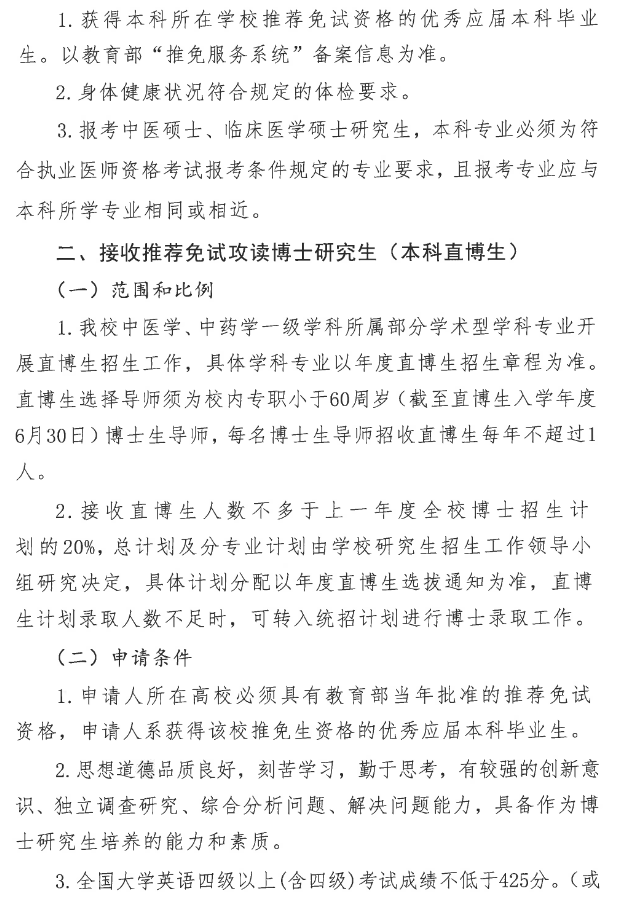 长春中医药大学2026年推荐免试硕士研究生工作实施办法
