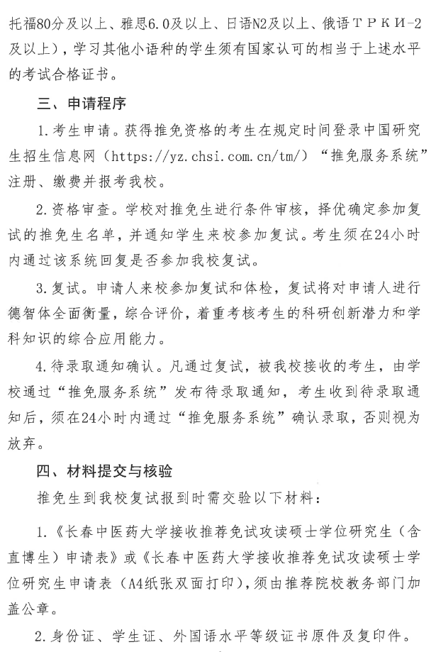 长春中医药大学2026年推荐免试硕士研究生工作实施办法