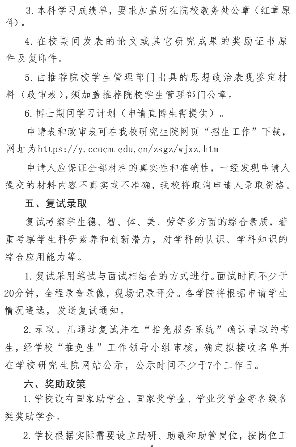长春中医药大学2026年推荐免试硕士研究生工作实施办法