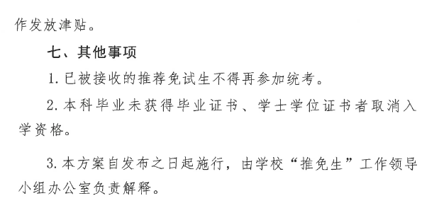 长春中医药大学2026年推荐免试硕士研究生工作实施办法