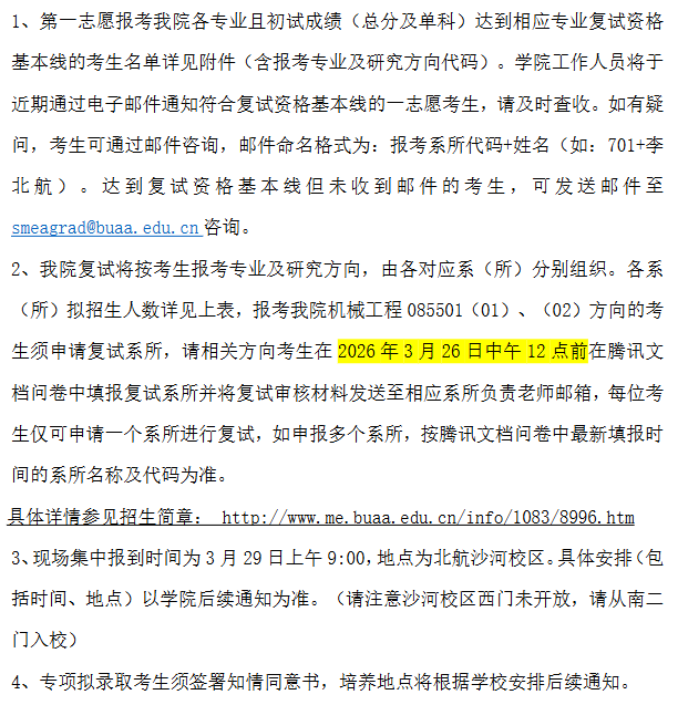 北京航空航天大学机械学院2026年考研分数线
