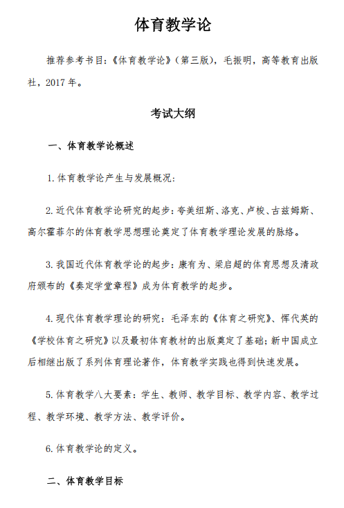 吉林体育学院2027年硕士研究生考试大纲-体育教学论