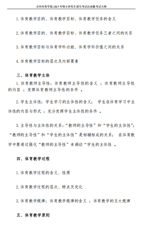 吉林体育学院2027年硕士研究生考试大纲-体育教学论