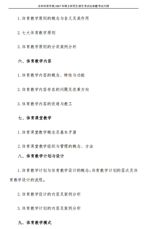 吉林体育学院2027年硕士研究生考试大纲-体育教学论