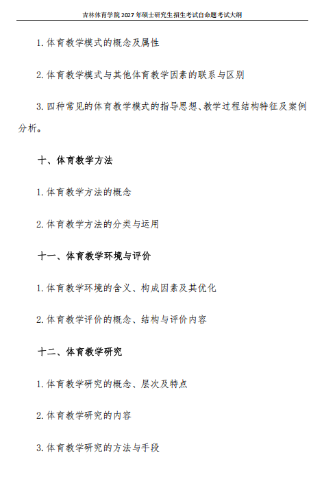 吉林体育学院2027年硕士研究生考试大纲-体育教学论
