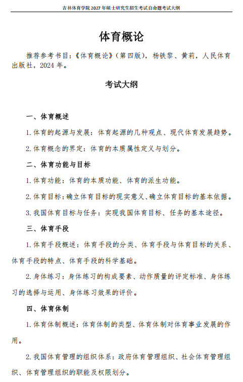 吉林体育学院2027年硕士研究生考试大纲-体育概论