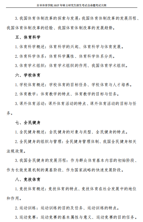 吉林体育学院2027年硕士研究生考试大纲-体育概论